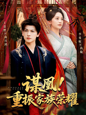【谋凰！重振家族荣耀】60集全网短剧免费观
