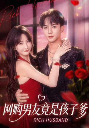 【网购男友竟是孩子爹】免费在线看82集短剧全集