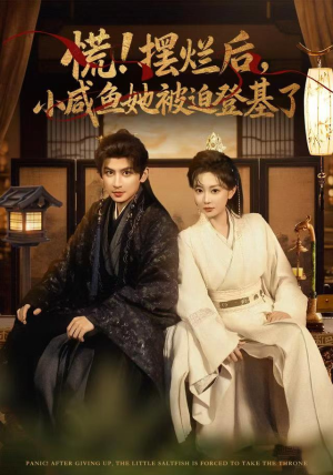 【慌摆烂后小咸鱼她被迫登基了】74集短剧免费观赏全集