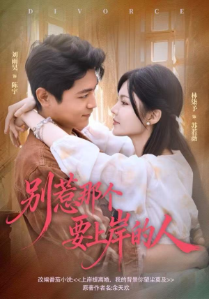 别惹那个要上岸的人（81集）短剧每日分享