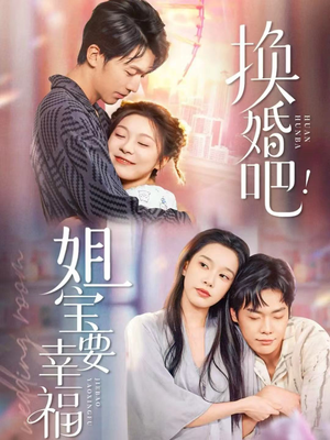 【换婚吧！姐宝要幸福】81集免费短剧线上观