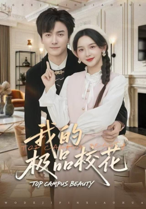 【我的极品校花】80集在线短剧免费全集看