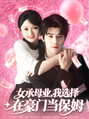 【女承母业我选择在豪门当保姆】80集在线短剧免费完整看