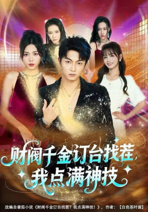 【财阀千金订台找茬，我点满神技】80集高清短剧在线观看全集