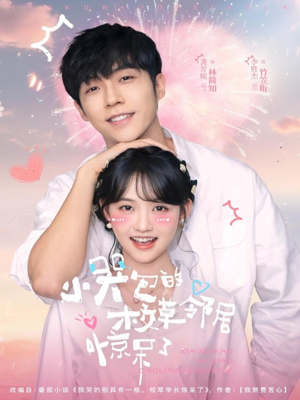 【小哭包的校草邻居惊呆了】82集短剧全集免费在线观映