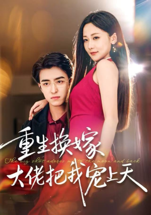 【重生换嫁大佬把我宠上天】60集在线短剧免费全集看