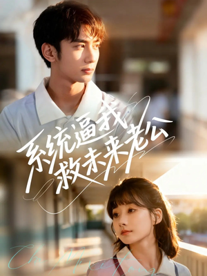 【系统逼我救未来老公】60集短剧在线全集速看