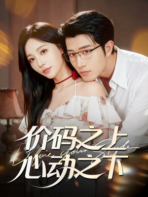 价码之上，心动之下（64集）小短剧推荐