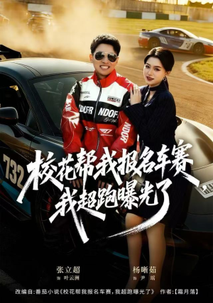 【校花帮我报名车赛，我超跑曝光了】80集在线短剧完整版观看