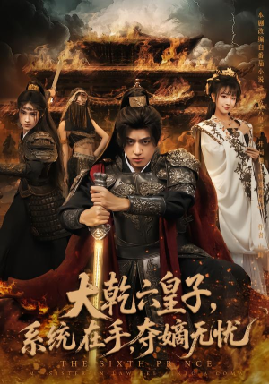 【大乾六皇子系统在手夺嫡无忧】76集短剧在线免费完整观