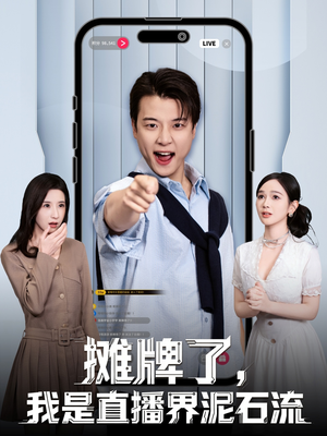 【摊牌了，我是直播界泥石流】80集短剧在线免费全集欣赏