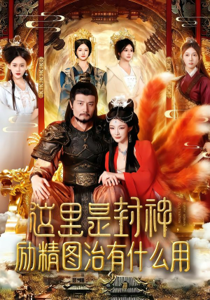 这里是封神励精图治有什么用（134集）在线播放