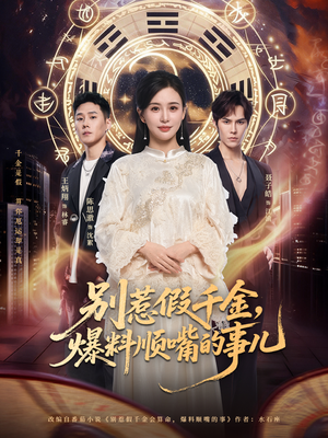 【别惹假千金，爆料顺嘴的事儿】85集短剧免费全集随心观看