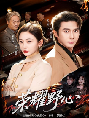 【荣耀野心】60集高清短剧免费在线观看全集