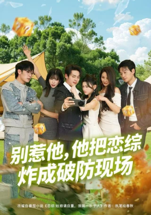 【别惹他，他把恋综炸成破防现场】80集在线看短剧完整版