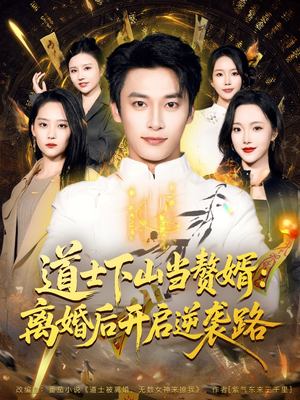 【道士下山当赘婿：离婚后开启逆袭路】75集在线短剧完整版免费观