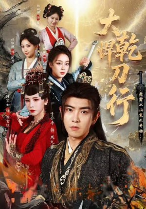 大乾悍刀行：称霸从山寨机开始（84集）太好看了短剧