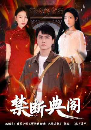 禁断典阁（73集）在哪看免费