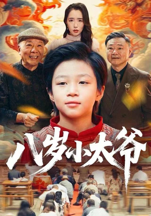 八岁小太爷（60集）好看的国产短剧