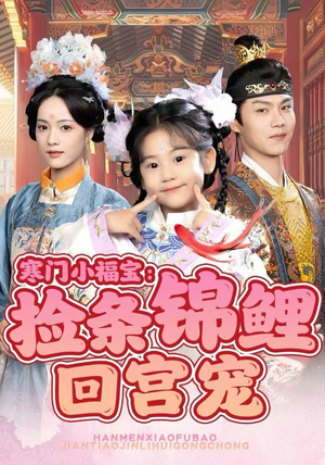 【寒门小福宝：捡条锦鲤回宫宠】69集短剧免费高清在线看