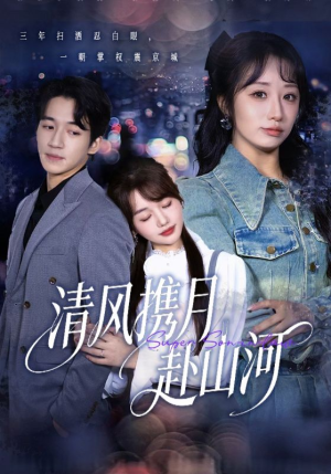 明月照我赴征程（75集）精彩短剧抢先看