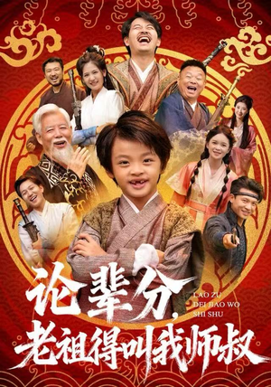 论辈分,老祖得叫我师叔(72集) 论辈分,老祖得叫我师叔(72集)小短剧推荐