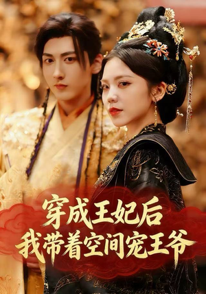 穿成王妃后，我带着空间宠王爷（61集）真的太好看了