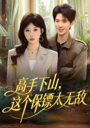【高手下山，这个保镖太无敌】80集短剧全集在线免费赏