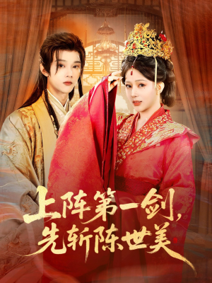 【上阵第一剑先斩陈世美】63集全网短剧免费畅看
