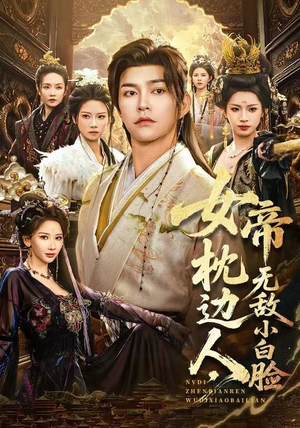 女帝枕边人，无敌小白脸（80集）短剧解说全集