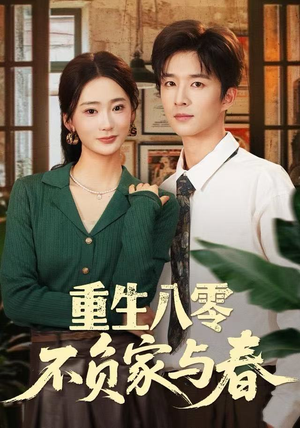 【重生八零不负家与春】70集短剧免费在线高清观看
