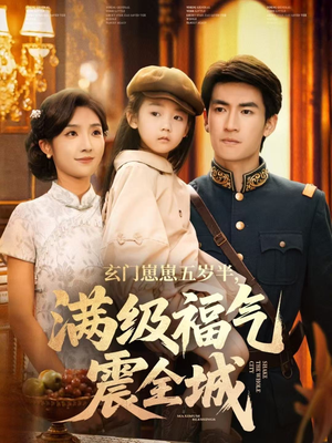 【玄门崽崽五岁半，满级福气震全城】78集短剧免费全集观享