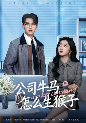 【公司牛马怎么生猴子】80集全集短剧在线免费观赏