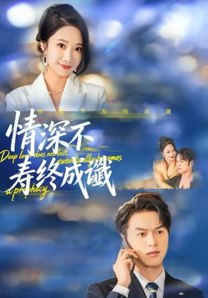 【情深不寿终成谶】74集免费在线短剧全集看