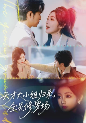 【天才大小姐归来，全员修罗场】60集短剧免费在线完整观