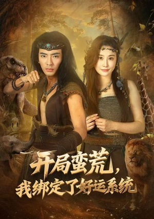 【开局蛮荒，我绑定了好运系统】80集短剧免费高清观看