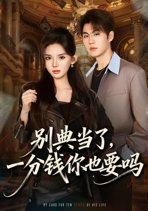 【别典当了，一分钱你也要吗】60集短剧免费在线赏鉴