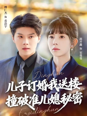 儿子订婚我送楼，撞破准儿媳秘密（60集）精彩短剧来了