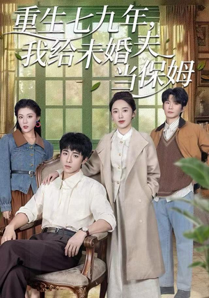 【重生七九年，我给未婚夫当保姆】60集短剧免费高清在线播放