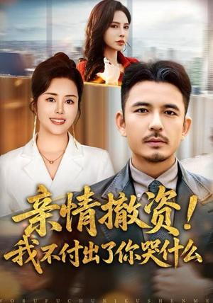 亲情撤资！我不付出了你哭什么（80集）高分推荐免费看