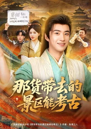 【那货带去的景区能考古】83集免费短剧在线完整赏