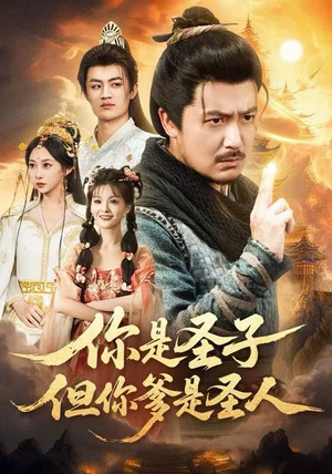 【你是圣子，但你爹是圣人】62集短剧免费高清在线看