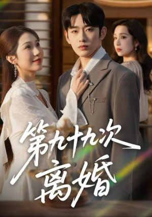 【第九十九次离婚】76集短剧免费全集在线速看