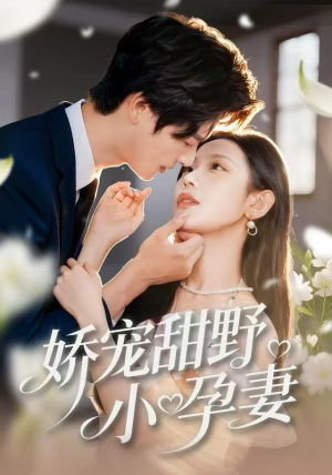 【娇宠甜野小孕妻】82集短剧在线免费全集观