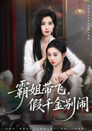 【霸姐带飞，假千金别闹】84集短剧免费畅享观看