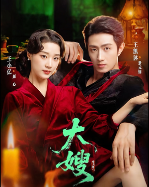 大嫂：烽火佳人（81集）看精彩短剧