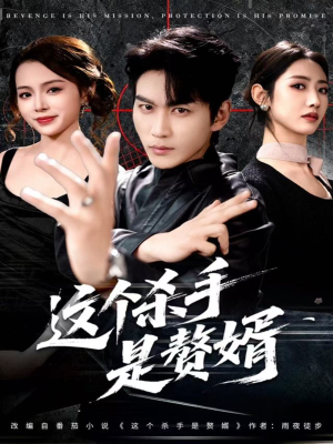 【这个杀手是赘婿】81集短剧全网免费在线观看