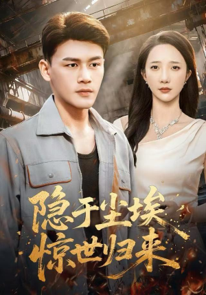 【隐于尘埃，惊世归来】80集免费短剧完整观看