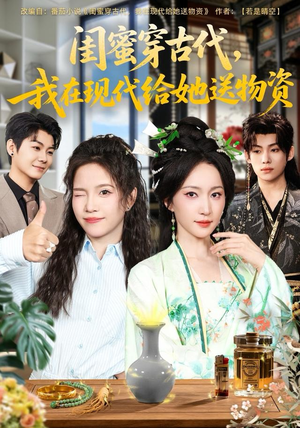 闺蜜穿古代，我在现代给她送物资（77集）短剧爆款推荐