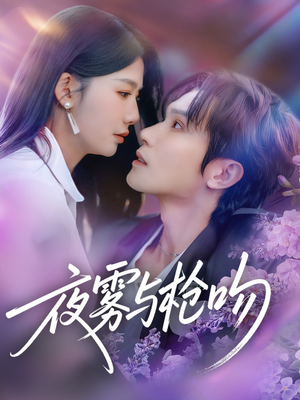 【夜雾与枪吻】59集免费短剧完整版在线看